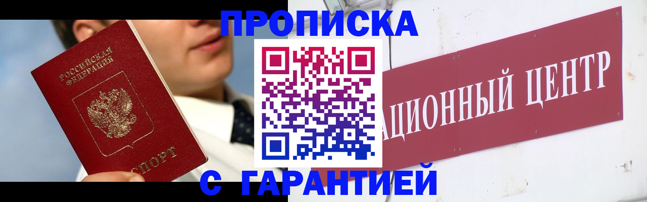 прописка законно в Снежинске